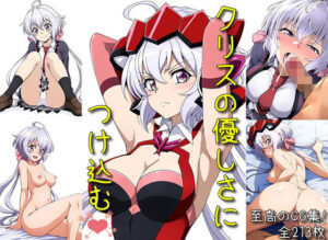 クリスの優しさにつけ込む(マリヨ) [d_478918]