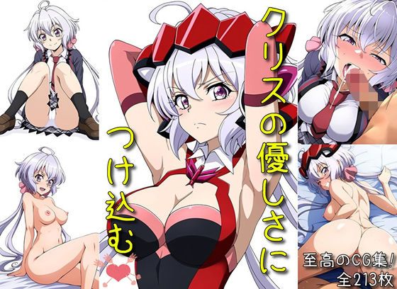 クリスの優しさにつけ込む(マリヨ) [d_478918]