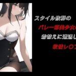 スタイル抜群のバレー部美少女の着替えに遭遇して欲情レ〇プ(young leaves) [d_478924]