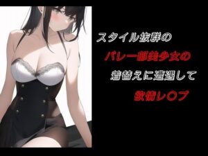 スタイル抜群のバレー部美少女の着替えに遭遇して欲情レ〇プ(young leaves) [d_478924]