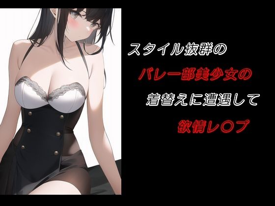 スタイル抜群のバレー部美少女の着替えに遭遇して欲情レ〇プ(young leaves) [d_478924]