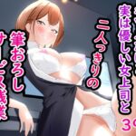 キツメだけど実は優しい女上司と、二人っきりの筆おろしサービス残業(ぽダム) [d_478933]