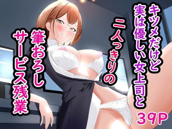 キツメだけど実は優しい女上司と、二人っきりの筆おろしサービス残業(ぽダム) [d_478933]