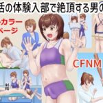 部活の体験入部で絶頂する男の娘(TrapCat香房) [d_478953]
