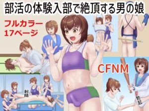 部活の体験入部で絶頂する男の娘(TrapCat香房) [d_478953]