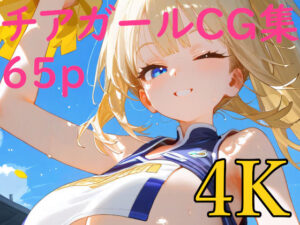 いっぱい応援してくれる濡れチアガールCG集(BeautifulWomanArt) [d_478966]