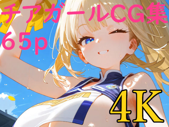 いっぱい応援してくれる濡れチアガールCG集(BeautifulWomanArt) [d_478966]