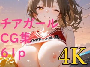 いっぱいおっぱい応援してくれる濡れチアガールCG集エッチ版(BeautifulWomanArt) [d_478981]