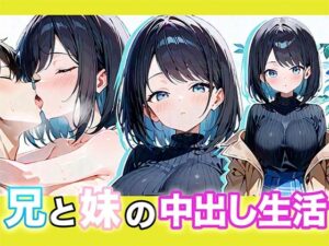 兄と妹の中出し生活(夢幻アトリエ) [d_479011]