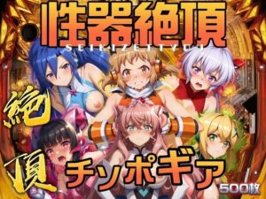 性器絶頂 チソポギア 500枚(ぶるん) [d_479016]