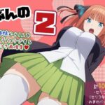 【五等分の〇嫁】ごぶんの2【セリフ付きCG集】(ぶろばす企画) [d_479019]