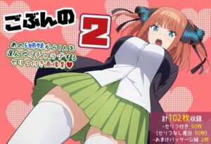 【五等分の〇嫁】ごぶんの2【セリフ付きCG集】(ぶろばす企画) [d_479019]