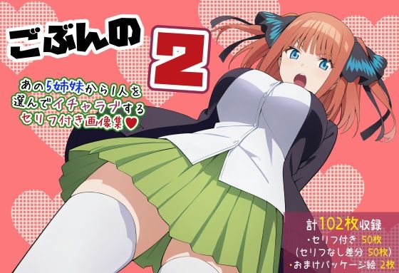 【五等分の〇嫁】ごぶんの2【セリフ付きCG集】(ぶろばす企画) [d_479019]