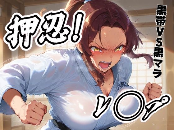 押忍！レ◯プ！ 柔道女子生ハメ！  黒帯VS黒マラ(アデバヨ) [d_479079]