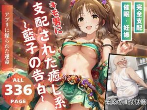 キモ男に支配された癒し系 〜藍子の告白〜(推しのアイドル種付け日記) [d_479082]