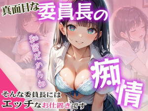 真面目な委員長の痴情(ひつじ雲) [d_479100]