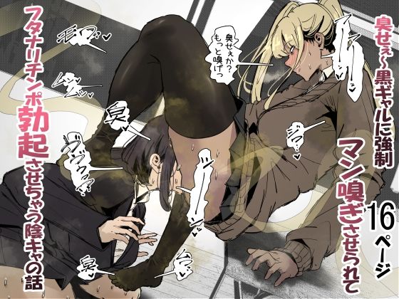 臭せぇ〜黒ギャルに強●マン嗅ぎさせられてフタナリチンポ勃起させちゃう陰キャの話(エ浪漫画家) [d_479101]