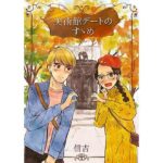 美術館デートのすゝめ(信吉茶屋) [d_479123]