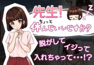 先生！ちょっと休んでいいですか？(りこれくしょん) [d_479131]