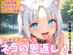 とってもスケベなネコの恩返し  超美麗CG＆オマケVOICE付動画(FSTAR-project) [d_479143]