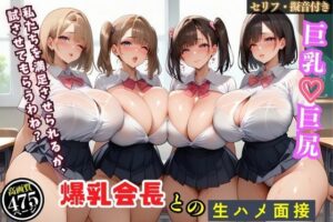爆乳会長と副会長をハメまくった俺の生徒会面接【セリフ付き】(むちむちマニア) [d_479144]