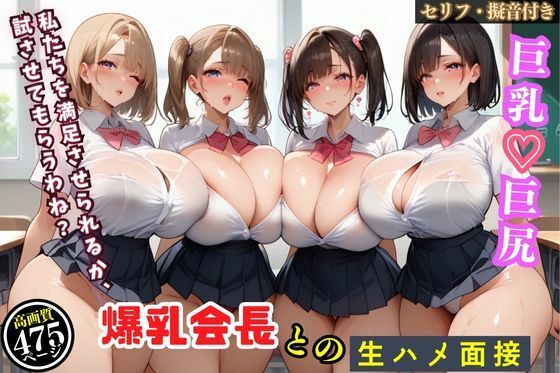 爆乳会長と副会長をハメまくった俺の生徒会面接【セリフ付き】(むちむちマニア) [d_479144]