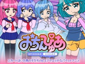 おちんぴゅあ ep4-2(あまねしのぶ) [d_479172]