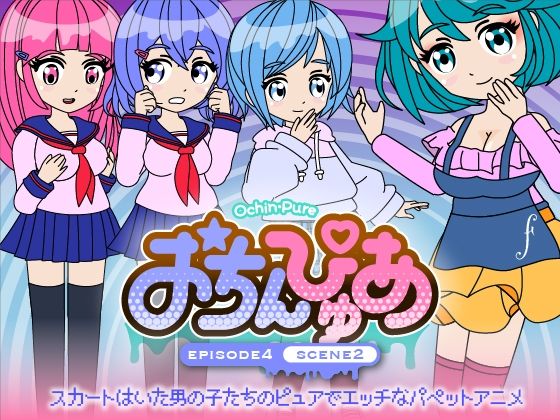 おちんぴゅあ ep4-2(あまねしのぶ) [d_479172]