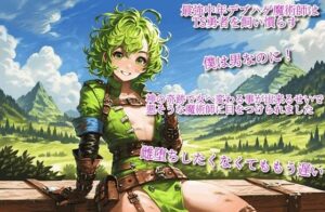 最強中年デブハゲ魔術師はTS勇者を飼い慣らす〜僕は男なのに！神の奇跡で女へ変わる事が出来るせいで、悪そうな魔術師に目をつけられました。雌堕ちしたくなくてももう遅い〜(えちちどっとこむ) [d_479179]