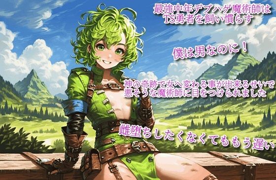 最強中年デブハゲ魔術師はTS勇者を飼い慣らす〜僕は男なのに！神の奇跡で女へ変わる事が出来るせいで、悪そうな魔術師に目をつけられました。雌堕ちしたくなくてももう遅い〜(えちちどっとこむ) [d_479179]