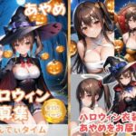 あやめのハロウィンタイム(きゃんでぃタイム) [d_479218]