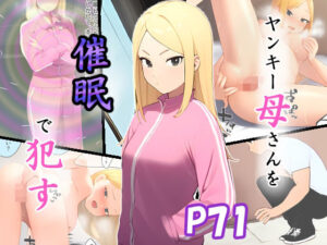 ヤンキー母さんを催●で●す(ピクチン) [d_479269]