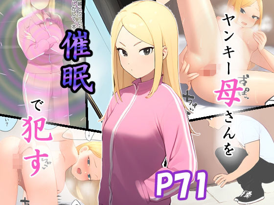 ヤンキー母さんを催●で●す(ピクチン) [d_479269]
