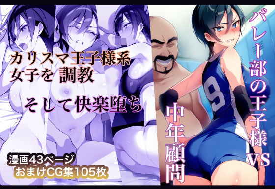 バレー部の王子様vs中年顧問(永愛児等太郎) [d_479272]