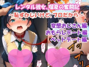 レンタル彼女、瑠夏の奮闘記 〜恥ずかしいけど、プロだから〜(エレガントビジョン) [d_479296]