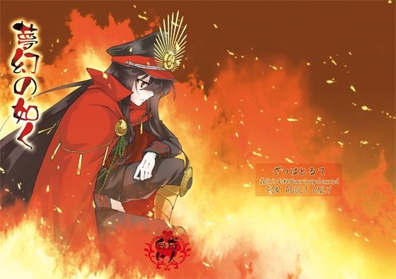 夢幻の如く(ざっはとるて) [d_479345]