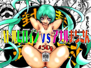 バトルヒロインvsアナルおぢさん(豚の背脂) [d_479364]