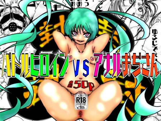 バトルヒロインvsアナルおぢさん(豚の背脂) [d_479364]