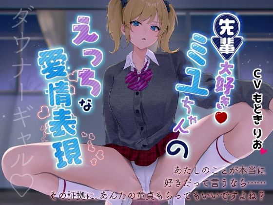 先輩だいすき！ミユちゃんのえっちな愛情表現(n.a.v.c) [d_479400]