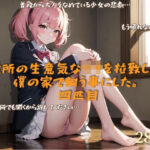 近所の生意気な〇キを拉致して僕の家で飼う事にした。四匹目(lady Keeper) [d_479479]