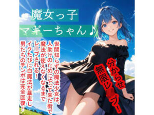 魔女っ子マギーちゃん♪(星の御使い) [d_479491]