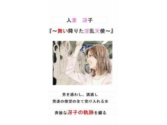 人妻冴子・輪●遊戯〜舞い降りた淫乱天使〜第1巻(立花祐輔) [d_479528]