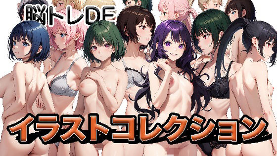 脳トレDEイラストコレクション(ゲームを作り隊) [d_479549]