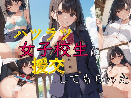 ハツラツ女子校生に援交してもらった(謎の光) [d_479604]