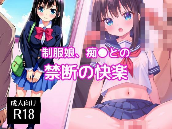 制服娘、痴〇との禁断の快楽(AI QUEEN) [d_479640]