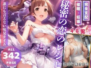 秘密の恋のレシピ(推しのアイドル種付け日記) [d_479677]