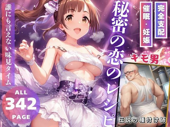 秘密の恋のレシピ(推しのアイドル種付け日記) [d_479677]