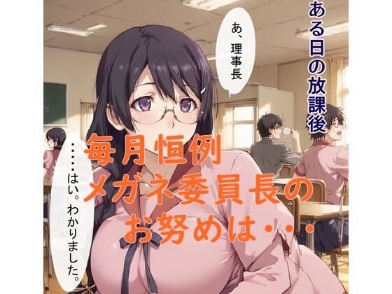 メガネ委員長のお努め11月(ツチノコ工房) [d_479695]