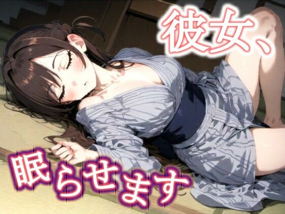 彼女、眠らせます(nopekm) [d_479712]