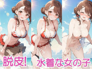 脱皮！！！-水着な女の子-(へびの皮) [d_479721]